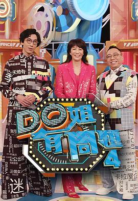 探花社区《Do姐有问题4》免费在线观看