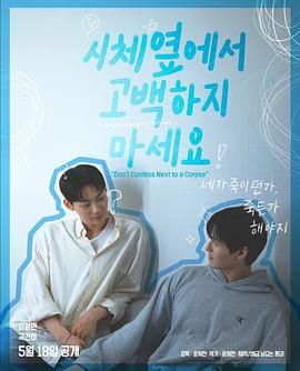 探花社区《不要在尸体旁表白》免费在线观看