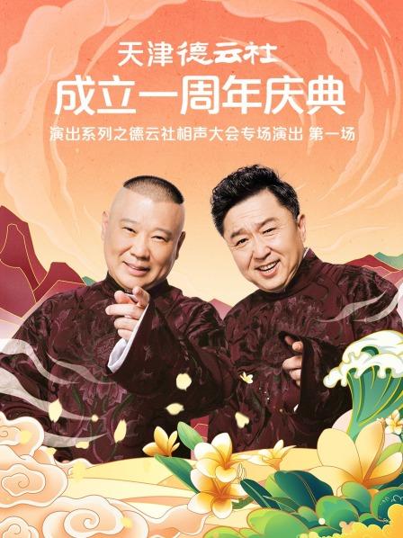 探花精选《天津德云社成立一周年庆典演出系列之德云社相声大会专场演出》免费在线观看