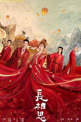 探花社区《长相思 第一季》免费在线观看