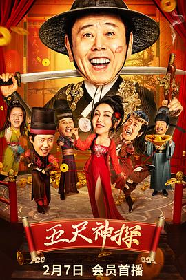 探花精选《五尺神探》免费在线观看