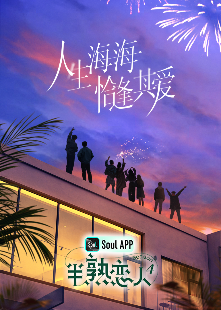探花社区《半熟恋人 第四季》免费在线观看