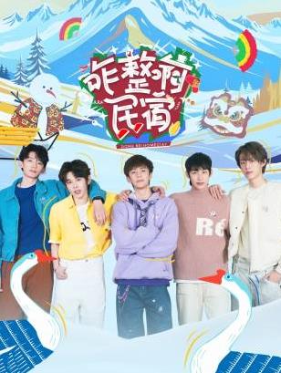 探花精选《咋整啊民宿》免费在线观看