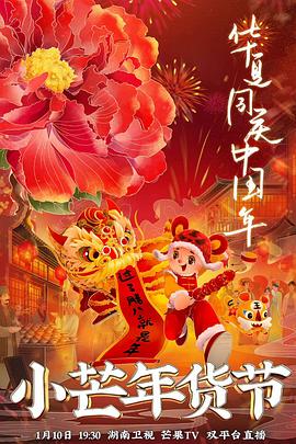 探花精品《小芒年货节》免费在线观看