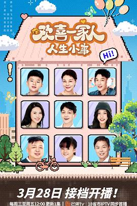 探花社区《欢喜一家人·人生小事》免费在线观看