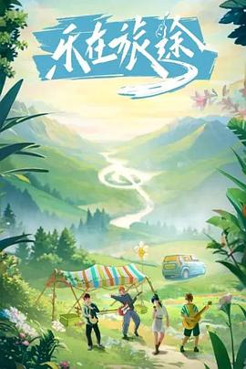 探花社区《乐在旅途》免费在线观看