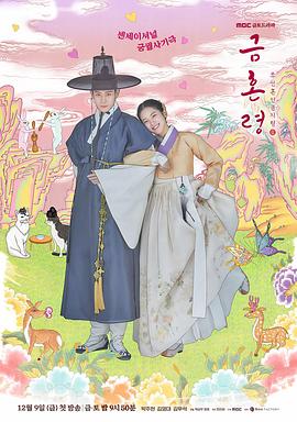 探花精品《禁婚令 금혼령, 조선 혼인 금지령》免费在线观看