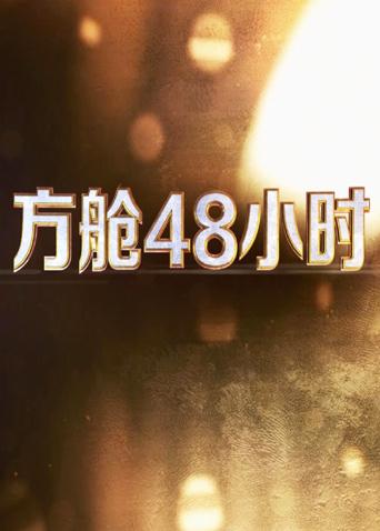探花社区《方舱48小时》免费在线观看