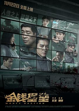 探花社区《金钱堡垒》免费在线观看