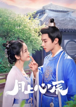 探花社区《月上心辰》免费在线观看