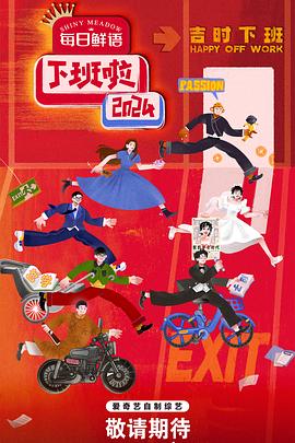 探花精选《下班啦2024》免费在线观看
