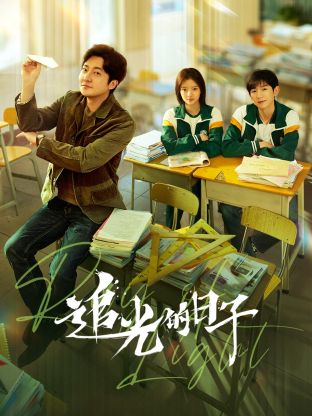 探花社区《追光的日子》免费在线观看