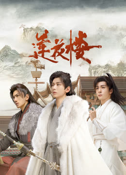 探花精选《莲花楼》免费在线观看