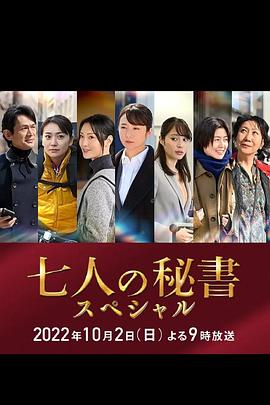 探花精品《七个秘书 特别篇 七人の秘書スペシャル》免费在线观看