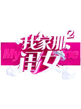 探花社区《我家那闺女 第二季》免费在线观看