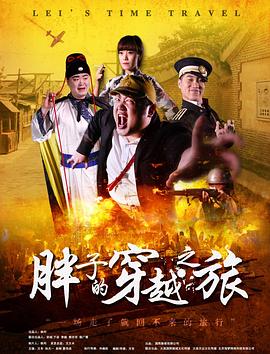 探花精选《胖子的穿越之旅》免费在线观看