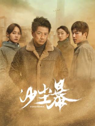 探花社区《沙尘暴》免费在线观看