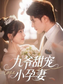 探花社区《九爷甜宠小孕妻》免费在线观看