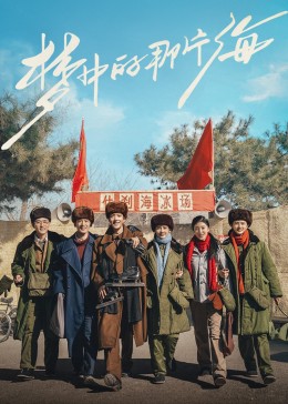 探花精品《梦中的那片海》免费在线观看