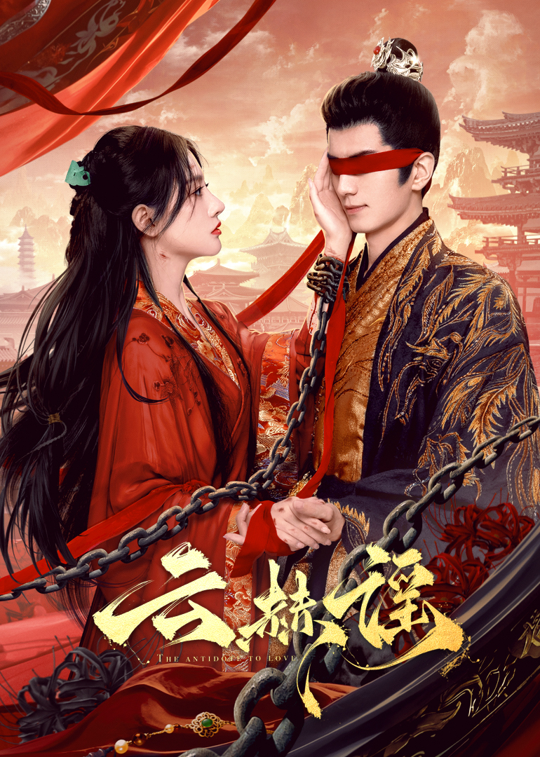 探花精选《云赫谣》免费在线观看