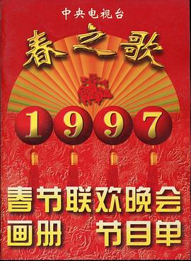 探花社区《1997年中央电视台春节联欢晚会》免费在线观看