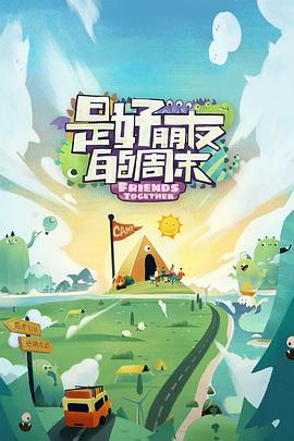 探花社区《是好朋友的周末》免费在线观看