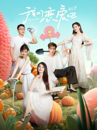 探花精品《我们恋爱吧 第五季》免费在线观看