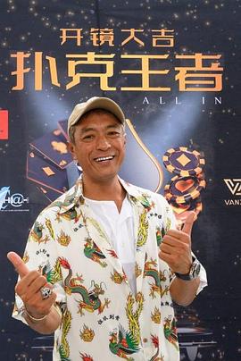 探花精选《扑克王者》免费在线观看