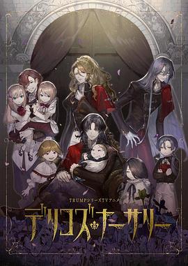 探花精品《德里科的托儿所》免费在线观看