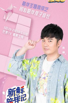 探花社区《新鲜陪伴记》免费在线观看