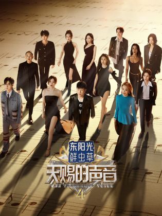 探花精品《天赐的声音 第四季》免费在线观看