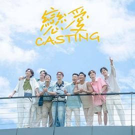 探花社区《恋爱 Casting》免费在线观看
