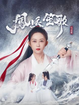 探花精品《凤鸣笙歌》免费在线观看