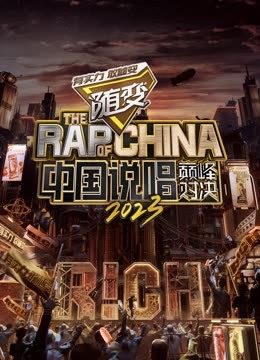 探花精选《中国说唱巅峰对决2023》免费在线观看
