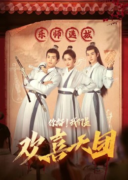 探花精选《你好，我们是欢喜天团》免费在线观看