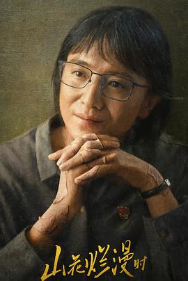 探花精选《山花烂漫时》免费在线观看