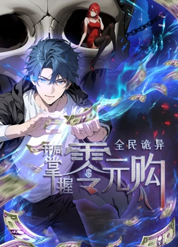 探花社区《全民诡异：开局掌握零元购·动态漫画》免费在线观看