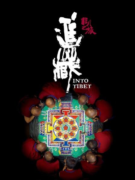 探花精选《非凡之旅《进藏》》免费在线观看