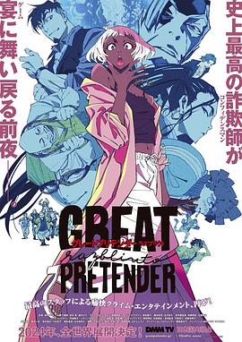 探花精品《大欺诈师 razbliuto GREAT PRETENDER razbliuto》免费在线观看