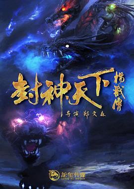 探花精品《封神天下杨戬传》免费在线观看