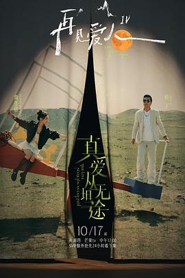 探花社区《再见爱人第四季》免费在线观看