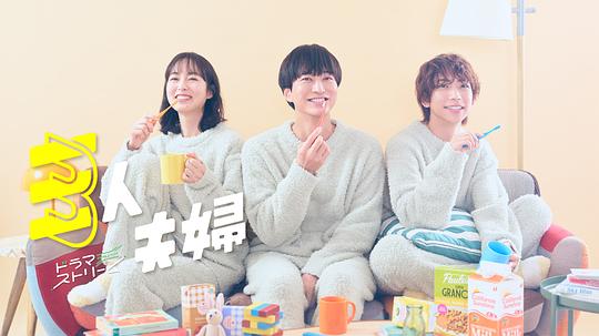 探花精品《三人夫妻 三人夫婦》免费在线观看