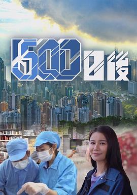 探花精选《500日后》免费在线观看