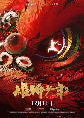 探花精品《雄狮少年2》免费在线观看