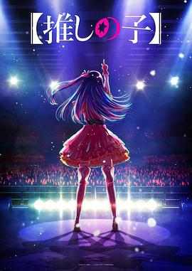 探花精选《【我推的孩子】 【推しの子】》免费在线观看