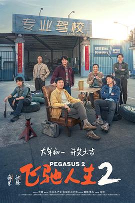 探花精品《飞驰人生2》免费在线观看