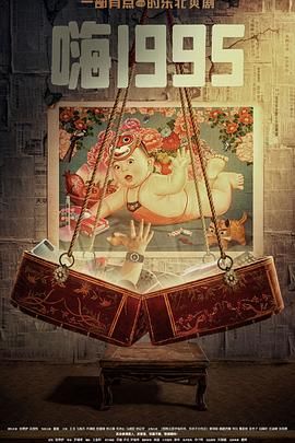 探花精品《嗨1995》免费在线观看