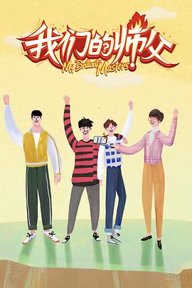 探花精选《我们的师父》免费在线观看