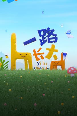 探花精品《一路长大》免费在线观看