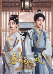 探花精选《春来定风波》免费在线观看